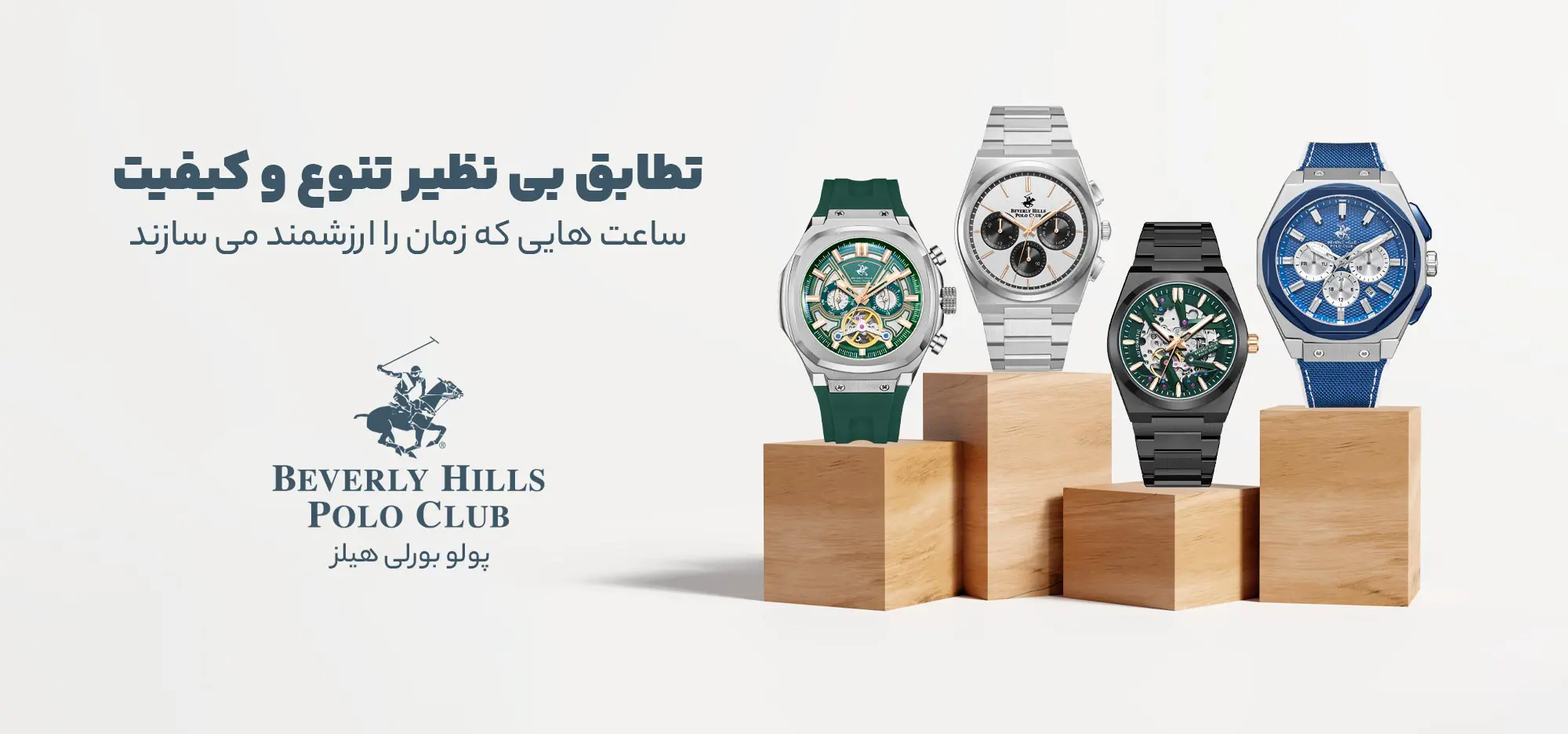 ساعت مچی پولو بورلی هیلز