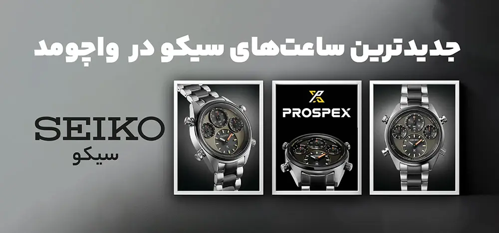 ساعت سیکو