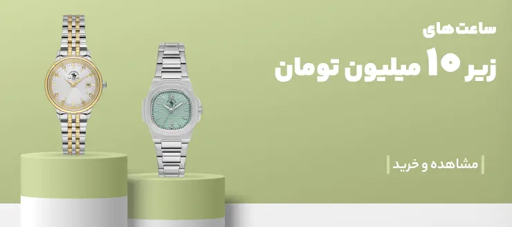 ساعت مچی زیر 10 میلیون