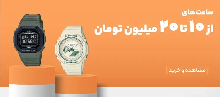 ساعت مچی از 10 تا 20 میلیون