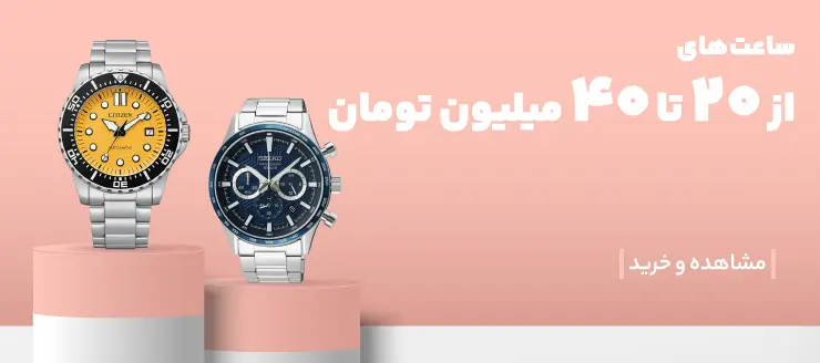 ساعت مچی از 20 تا 40 میلیون