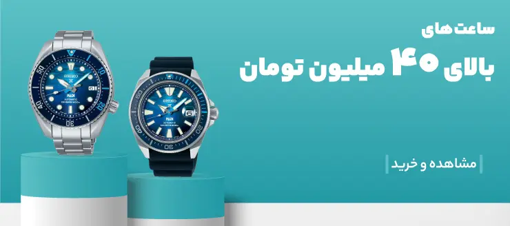 ساعت مچی از 40 میلیون